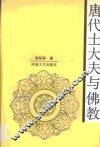 唐代士大夫与佛教 封面