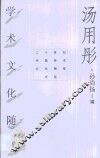 汤用彤学术文化随笔 封面