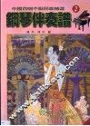 中国百唱不厌民歌精选钢琴伴奏谱  2 封面
