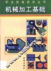 机械加工基础 封面