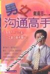 男女沟通高手 封面
