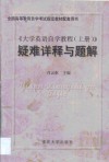 《大学英语自学教程》疑难详释与题解  第1卷 封面