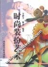 时尚装扮艺术  第3卷 封面