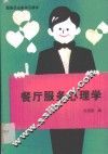 餐厅服务心理学 封面