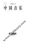 中国音乐 封面