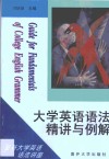 大学英语语法精讲与例解 封面