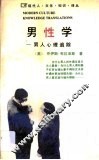 男性学  男子汉心理追踪 封面
