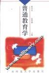 普通教育学 封面