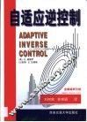 自适应逆控制 封面