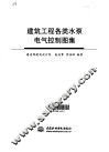 建筑工程各类水泵电气控制图集 封面