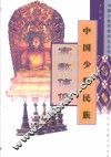 中国少数民族宗教信仰 封面