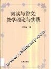 阅读与作文  教学理论与实践 封面