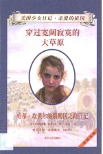 穿过宽阔寂寞的大草原  哈蒂·坎贝尔的俄勒冈之路日记 封面