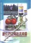 新农药使用技术问答 封面