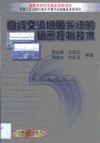 直线交流伺服系统的精密控制技术 封面