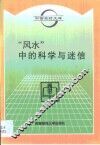 “风水”中的科学与迷信 封面