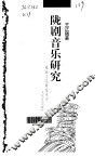 陇剧音乐研究 封面