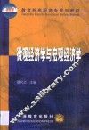 微观经济学与宏观经济学 封面