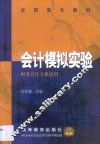 会计模拟实验 封面