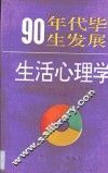 90年代毕生发展生活心理学 封面