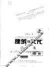建筑与文化论集  第4卷 封面