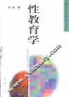 性教育学 封面