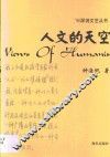 人文的天空 封面