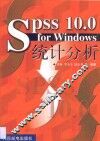 SPSS 10.0 for Windows统计分析 封面