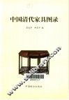 中国清代家具图录 封面