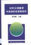 对外汉语教学中高级阶段课程规范 封面