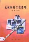 机械制造工程原理 封面