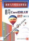 自习CorelDRAW创作 封面