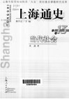 上海通史  第13卷  当代社会 封面