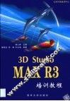 3D Studio MAX R3培训教程 封面