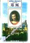 耶稣  前6-30  基督教创始人  拿撒勒人 封面