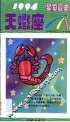1994星座宝典  第TXZ卷 封面