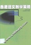 香港语文教学策略 封面