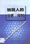 纳税人的义务和权利 封面