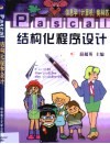 信息学 计算机 奥林匹克 Pascal结构化程序设计 封面