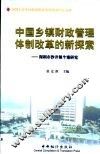 中国乡镇财政管理体制改革的新探索：深圳市沙井镇个案研究 封面