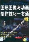 图形图像与动画制作技巧一书通 中文版Photoshop 5.02、3D studio MAX 3.0中文版COOL 3D三合一 封面
