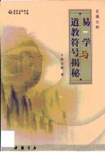 易学与道教符号揭谜 封面