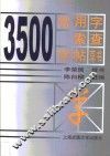 3500常用字索查字帖  草书 封面