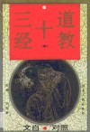 道教十三经  第2卷  文白对照 封面