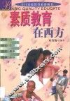 素质教育在西方 封面