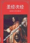 圣经次经 封面