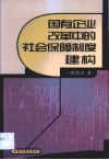 国有企业改革中的社会保障制度建构 封面