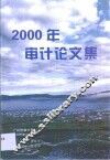 2000年审计论文集 封面