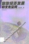 旅游经济发展的文化空间 封面