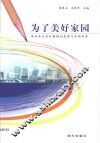 为了美好家园·为了美好家园：深圳市龙岗村镇规划管理与实践探索 封面
